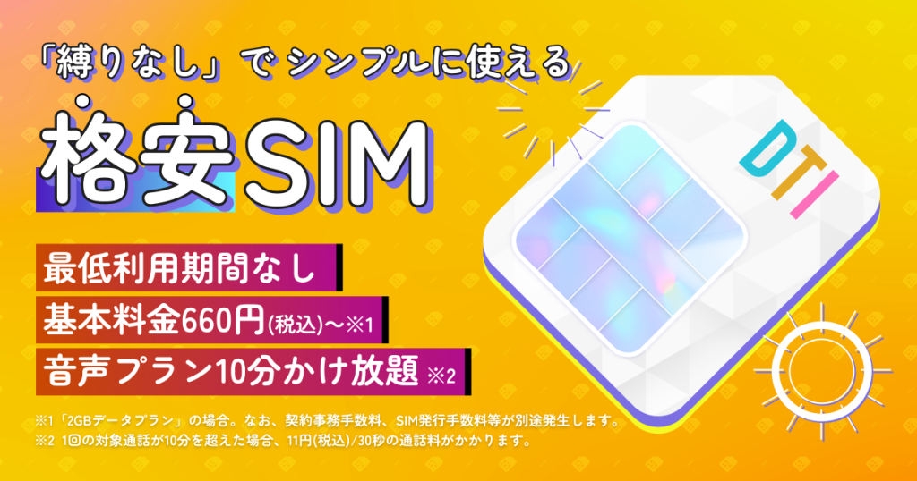 DTI SIMのスクショ